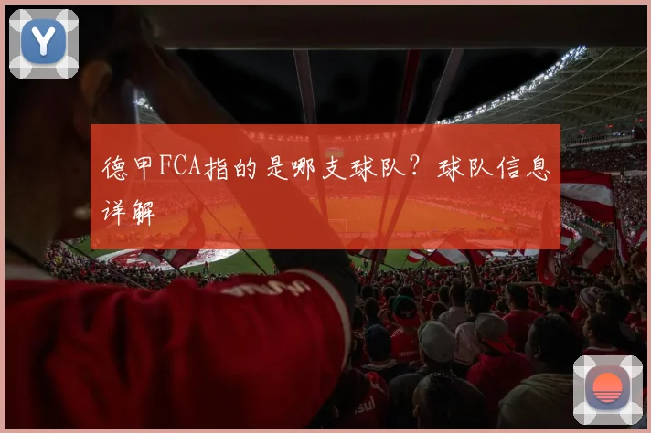 德甲FCA指的是哪支球队？球队信息详解