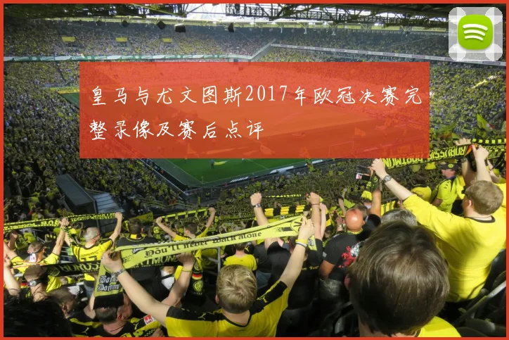 皇马与尤文图斯2017年欧冠决赛完整录像及赛后点评