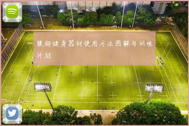 腹部健身器材使用方法图解与训练计划