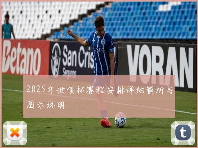 2025年世俱杯赛程安排详细解析与图示说明