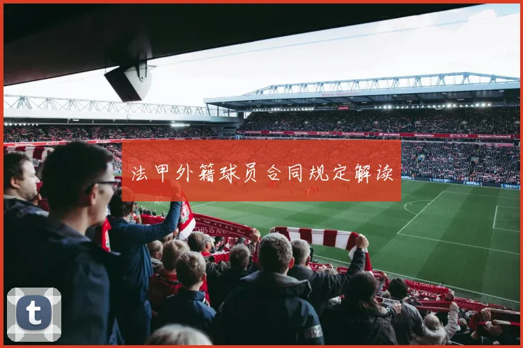 法甲外籍球员合同规定解读