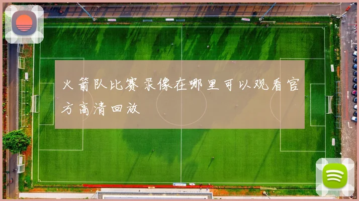 火箭队比赛录像在哪里可以观看官方高清回放