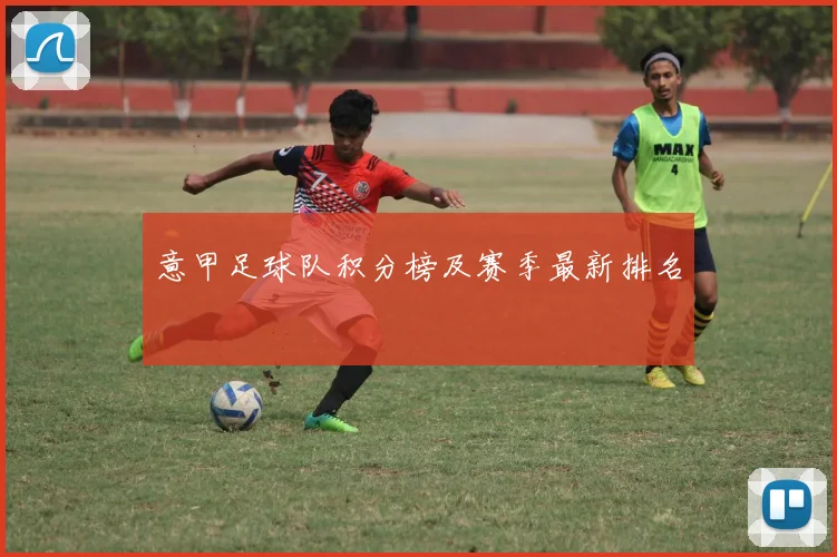 意甲足球队积分榜及赛季最新排名