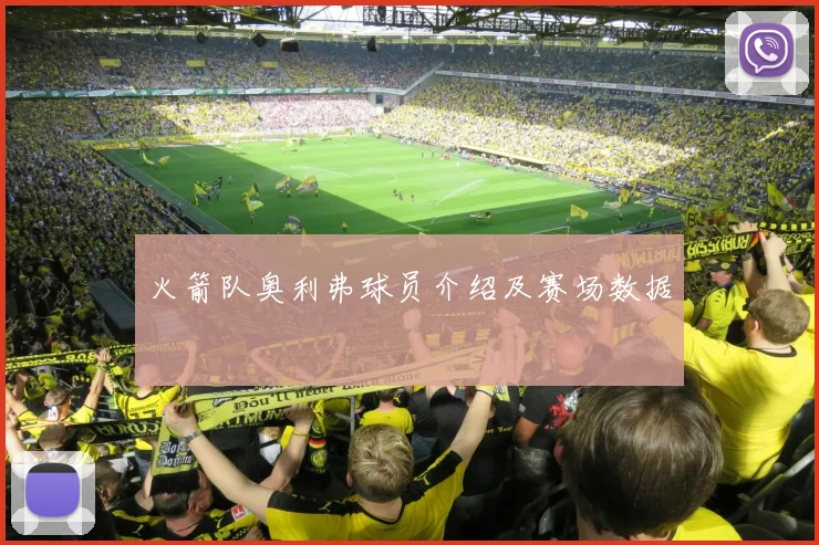 火箭队奥利弗球员介绍及赛场数据